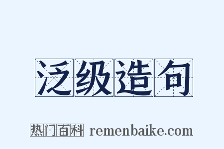 泛级造句是什么意思的图片